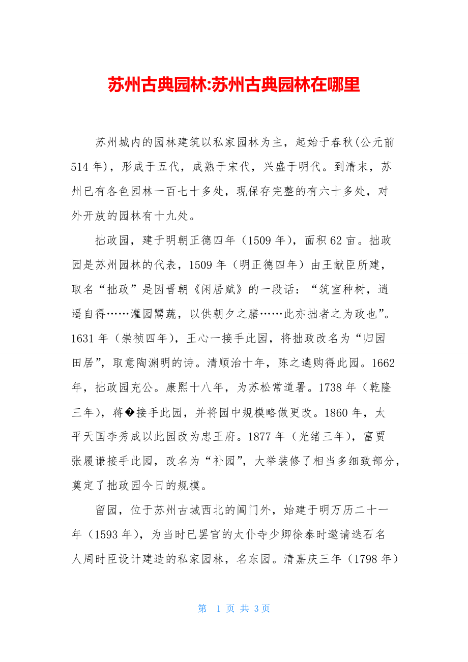 苏州古典园林-苏州古典园林在哪里_第1页