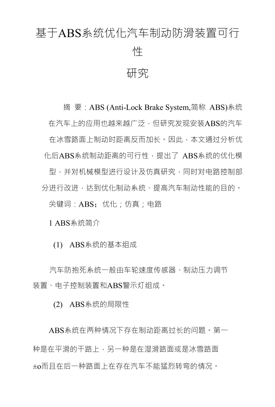 基于ABS系统优化汽车制动防滑装置可行性_第1页