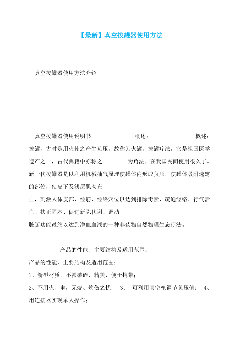 【最新】真空拔罐器使用方法_第1页
