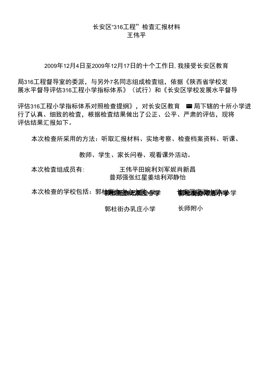 长安区“316工程”检査汇报材料王伟平_第1页
