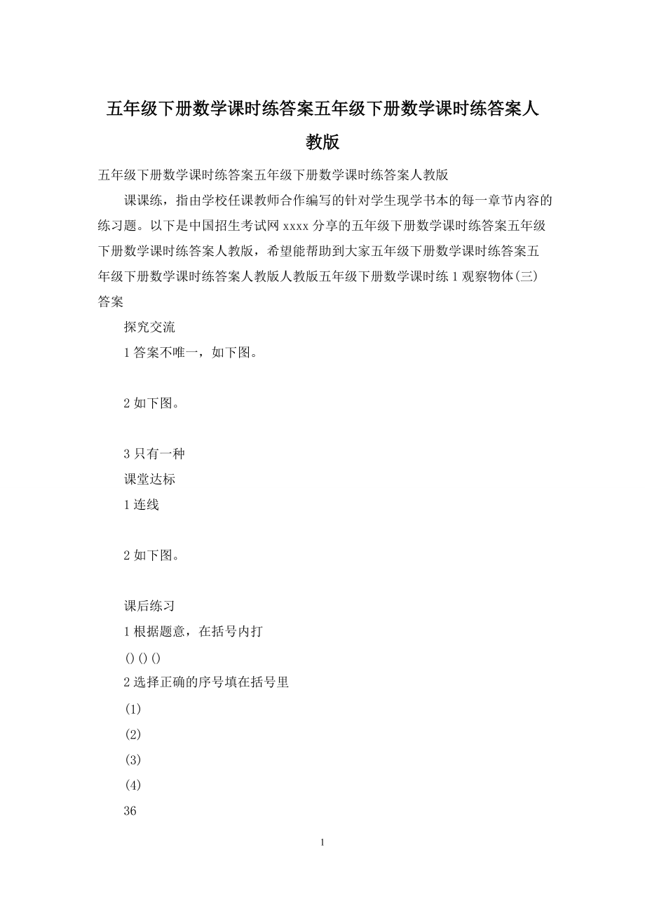 五年级下册数学课时练答案五年级下册数学课时练答案人教版_第1页