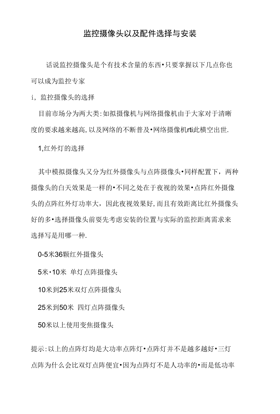 选择-监控摄像头以及配件选择与安装_第1页