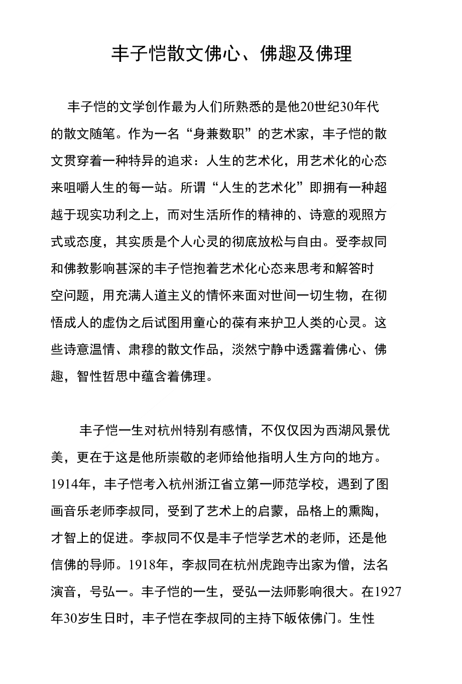 丰子恺散文佛心、佛趣及佛理_第1页