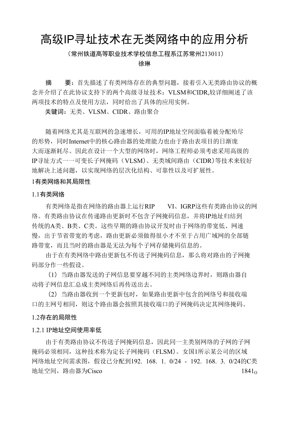 高级IP寻址技术在无类网络中的应用分析_第1页