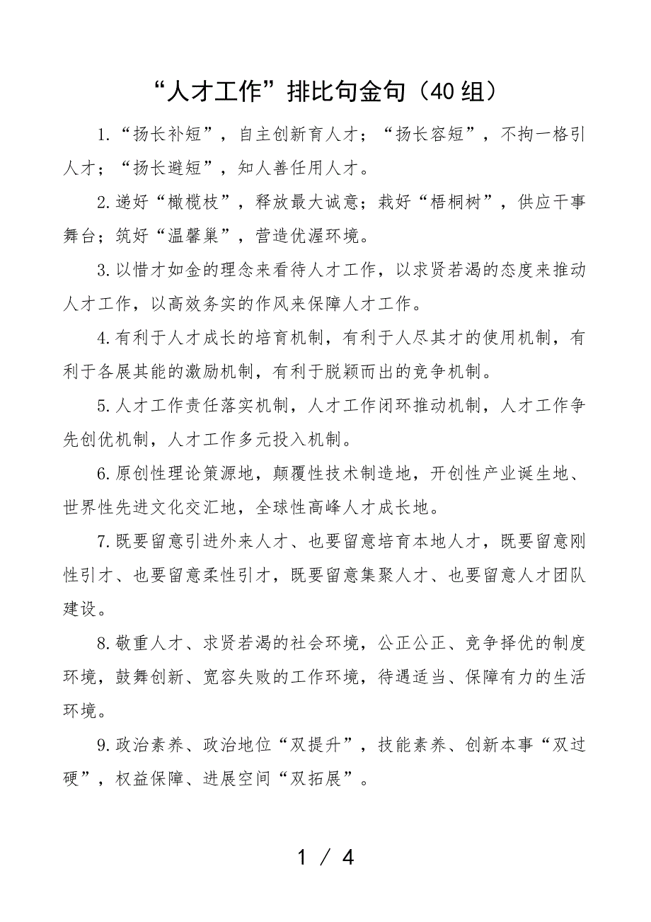 人才工作排比句金句40组文章新编_第1页