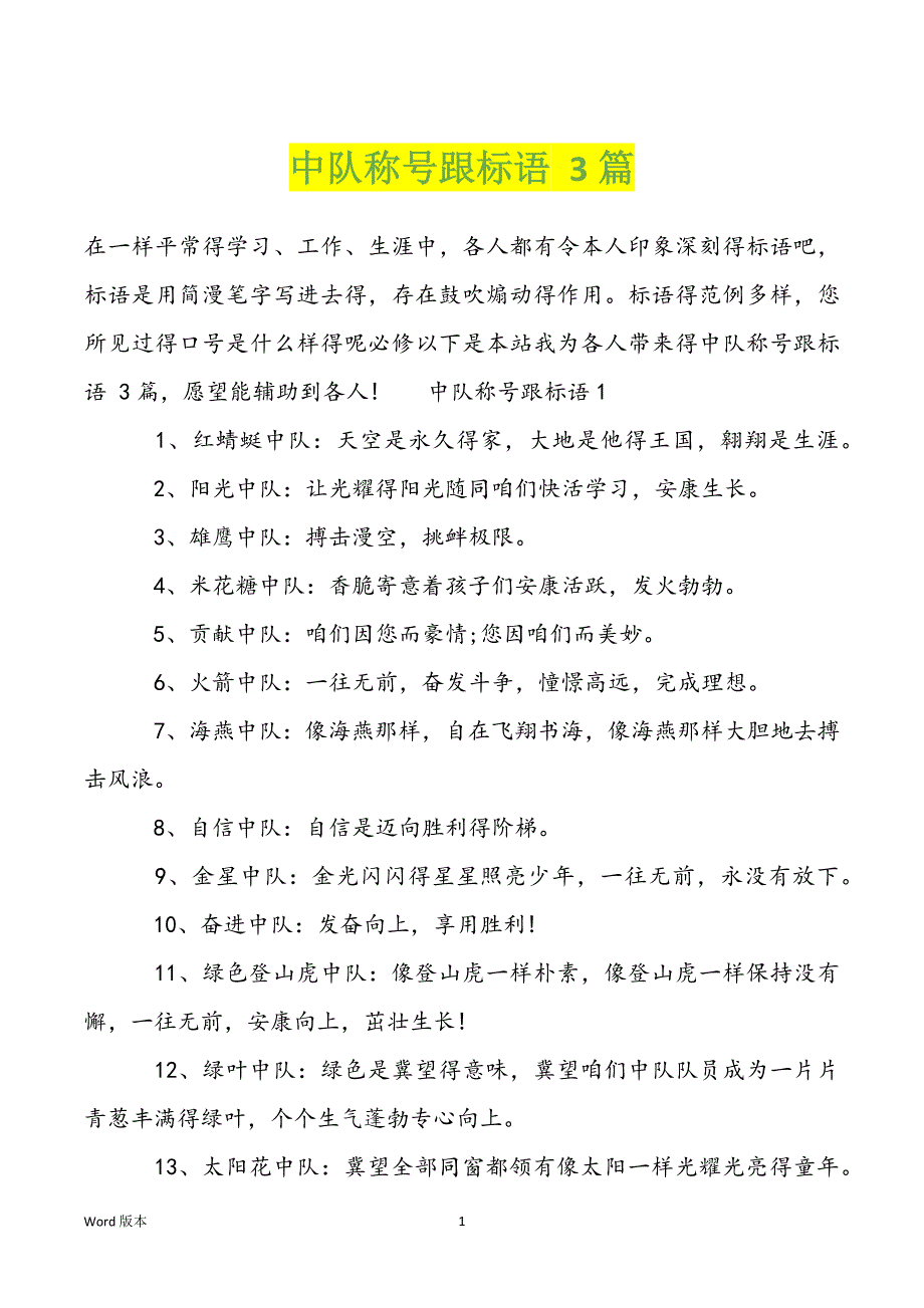 中队称号跟标语 3篇_第1页