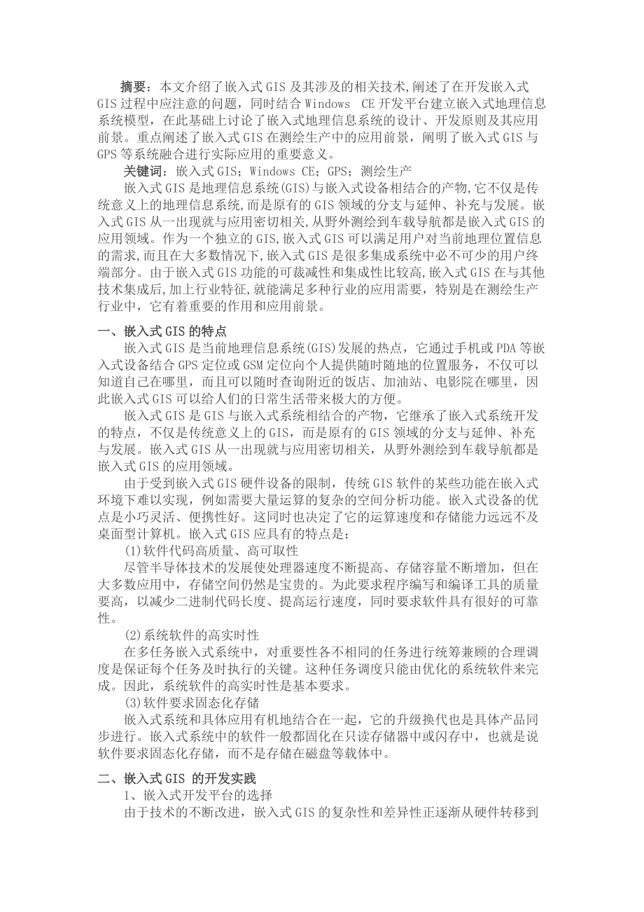 嵌入式GIS及其涉及的相关技术_第1页