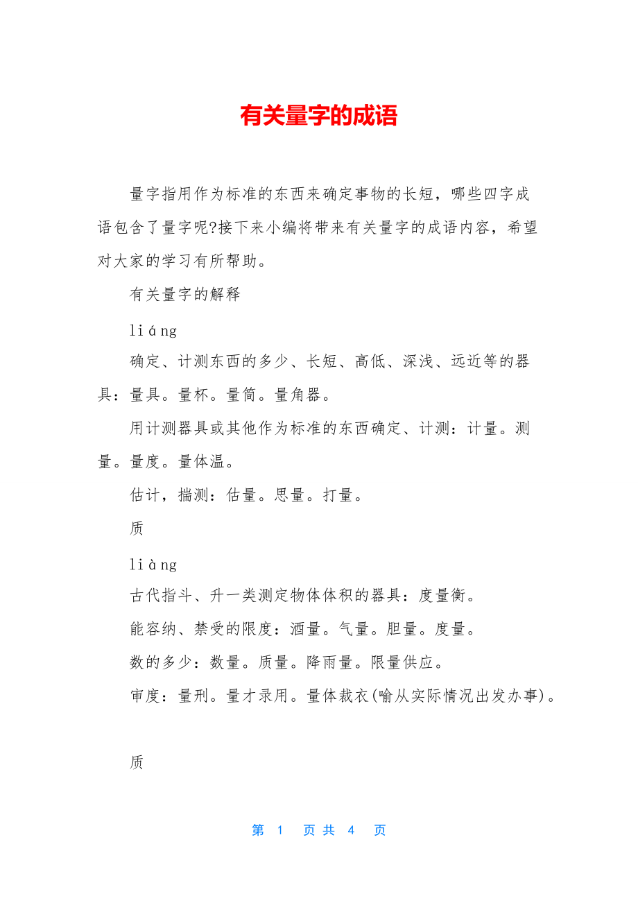有关量字的成语_第1页
