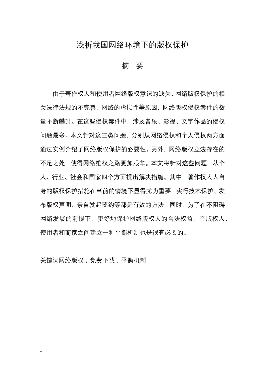 浅析我国网络环境下版权保护_第1页