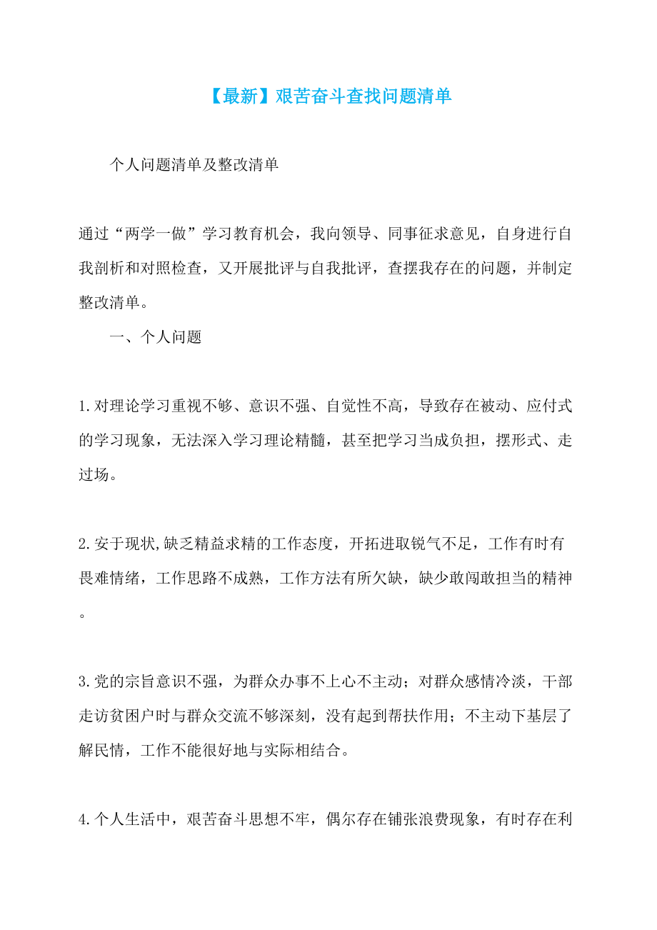 【最新】艰苦奋斗查找问题清单_第1页