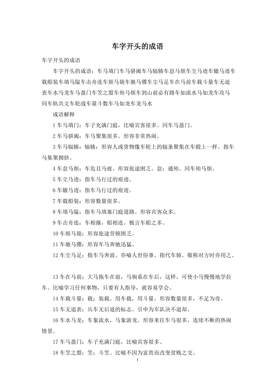 车字开头的成语_第1页