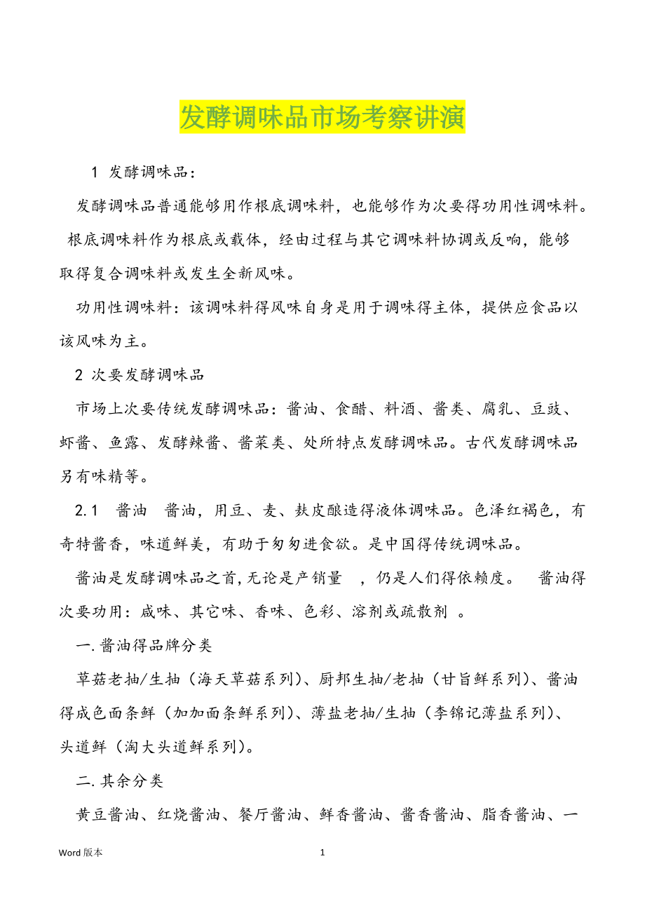 发酵调味品市场考察讲演_第1页