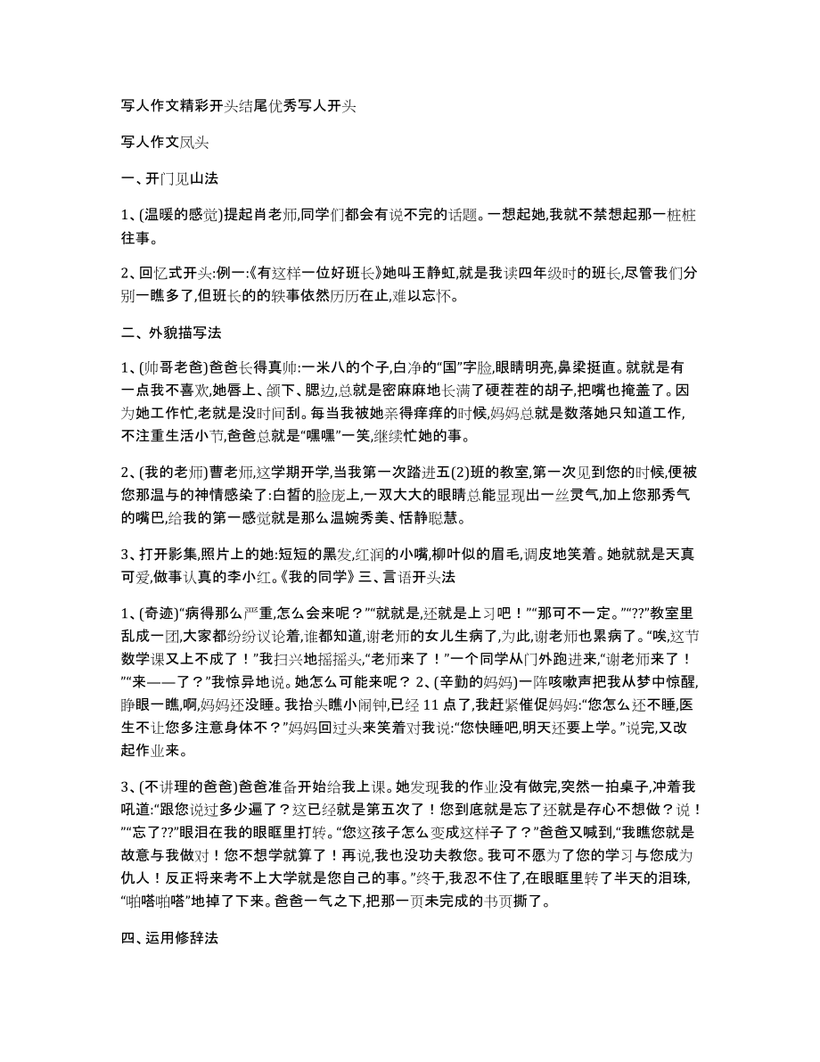 写人作文精彩开头结尾优秀写人开头_第1页