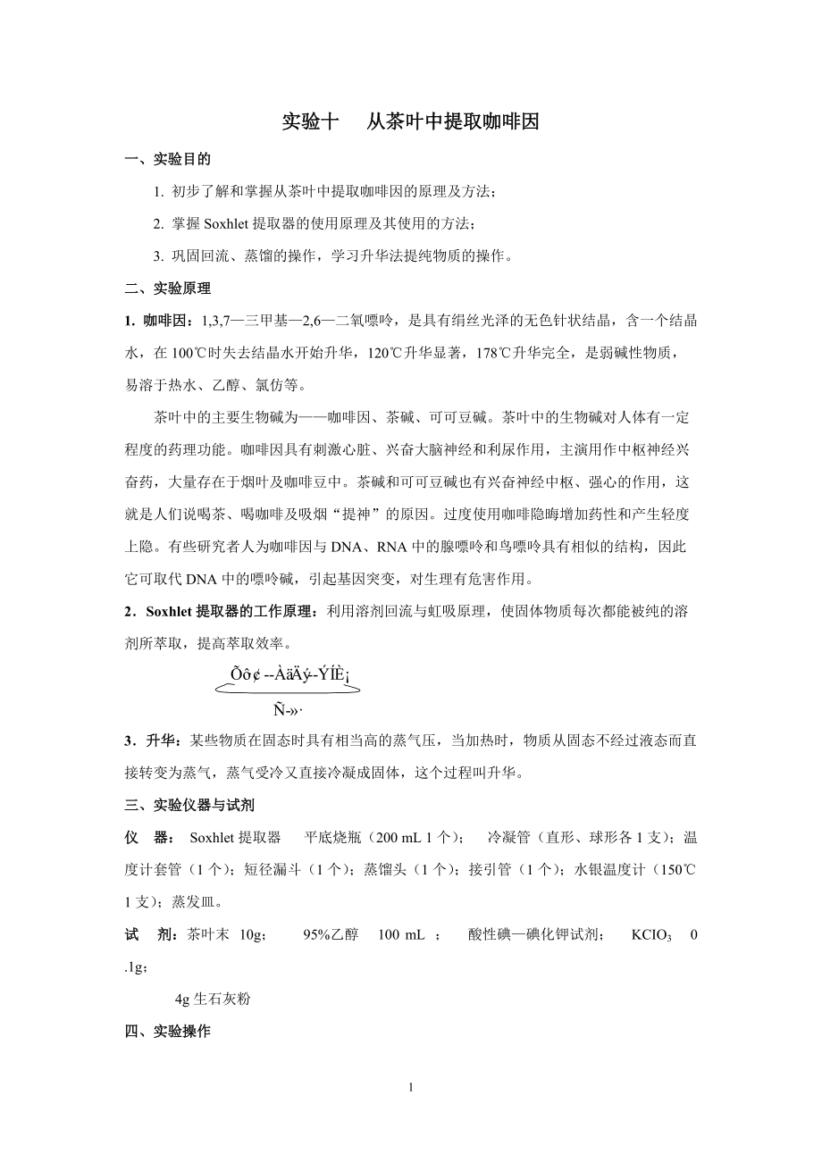 实验十三从茶叶中提取咖啡因_第1页