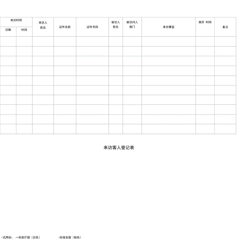来访客人登记表_表格类模板_表格模板_实用文档_第1页