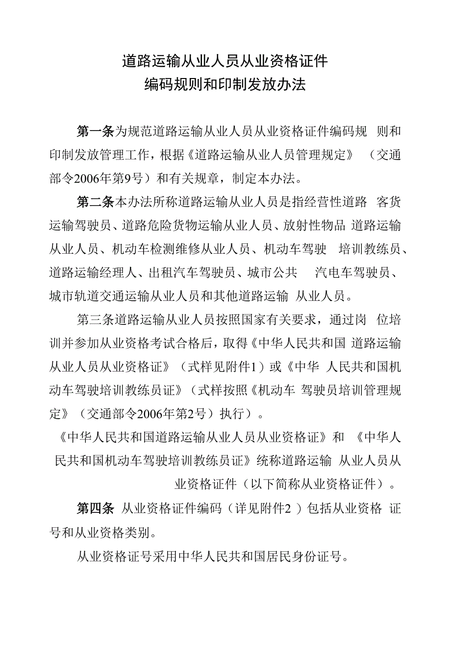道路运输从业人员从资格证件_第1页