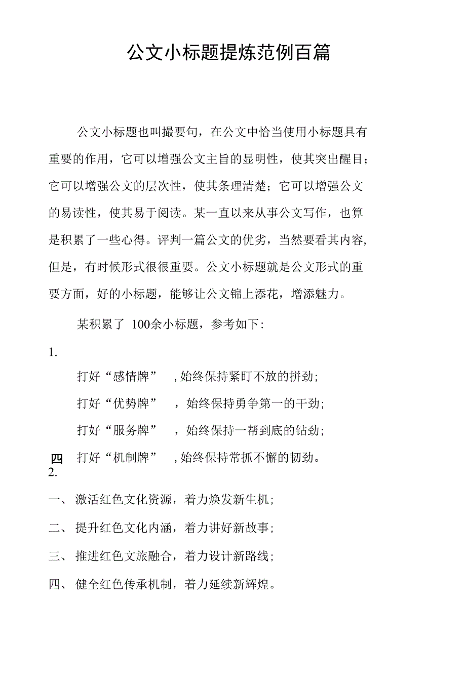 公文小标题提炼范例百篇（实用版）_第1页