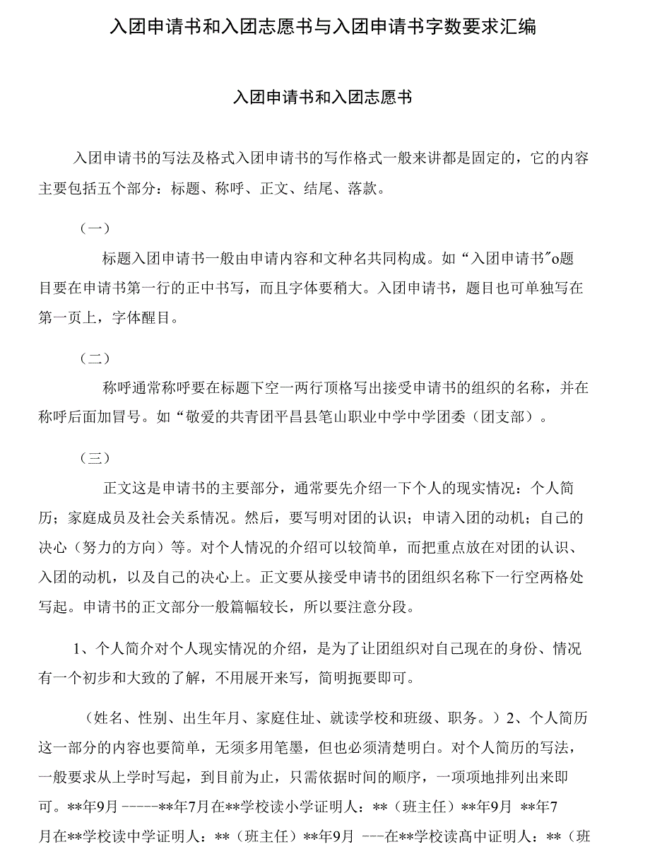 入团申请书和入团志愿书与入团申请书字数要求汇编_第1页