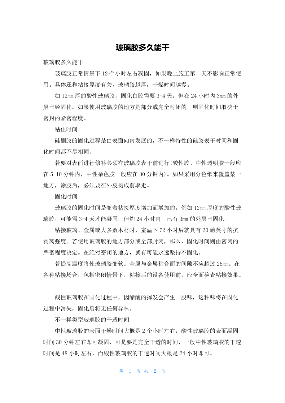 玻璃胶多久能干_第1页