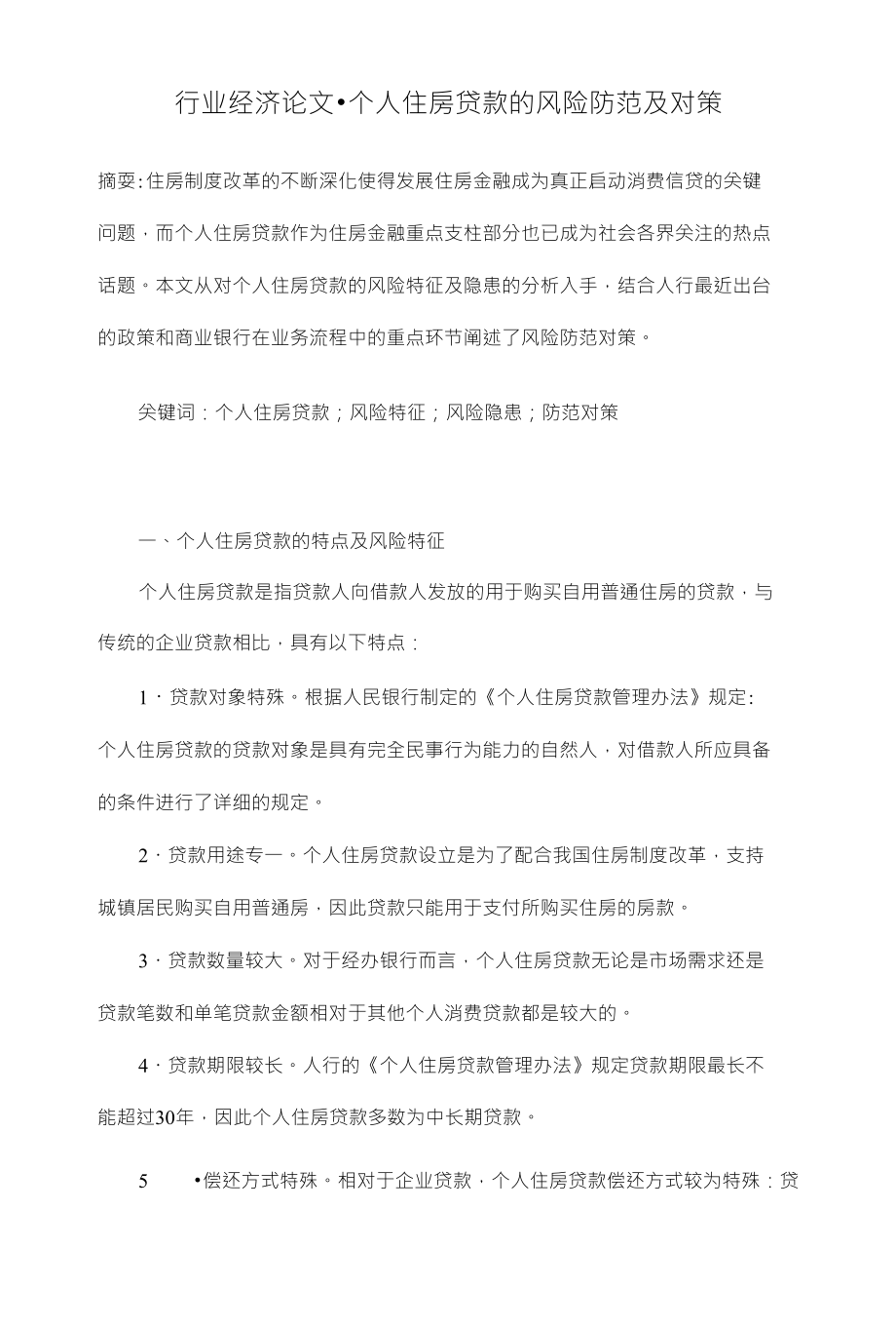 个人住房贷款的风险防范及对策行业经济毕业论文设计_第1页