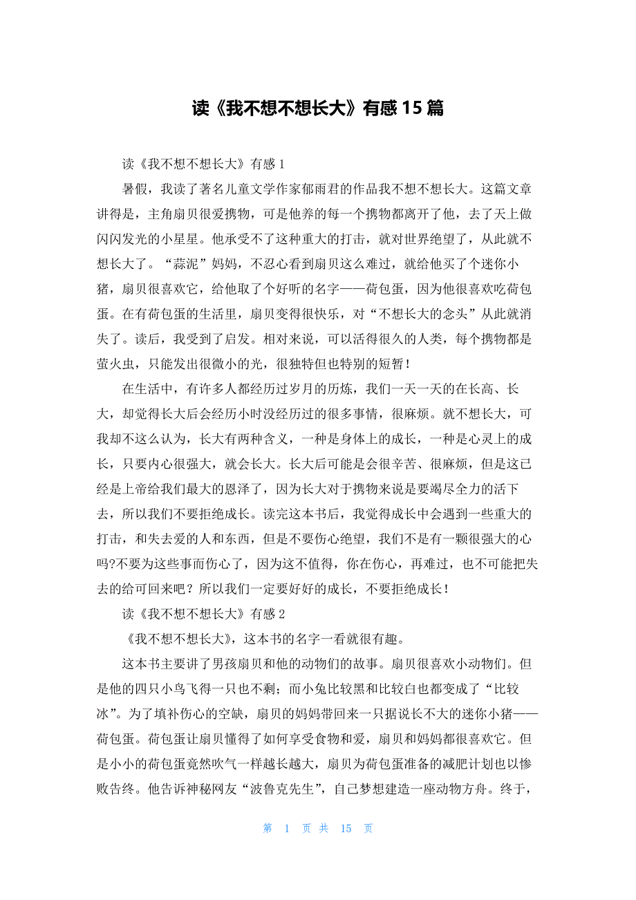 读《我不想不想长大》有感15篇_第1页