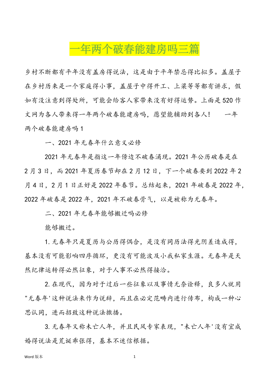 一年两个破春能建房吗三篇_第1页