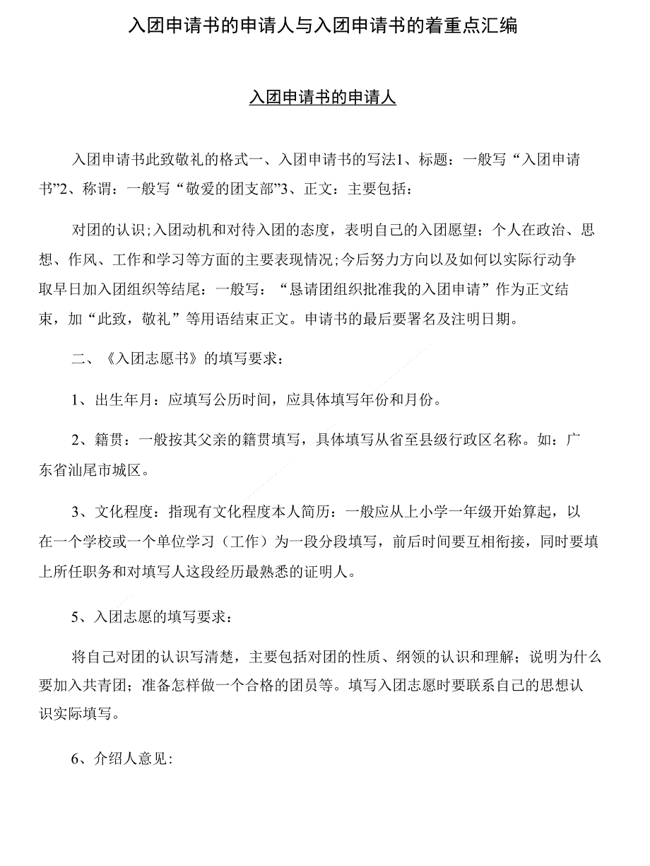 入团申请书的申请人与入团申请书的着重点汇编_第1页