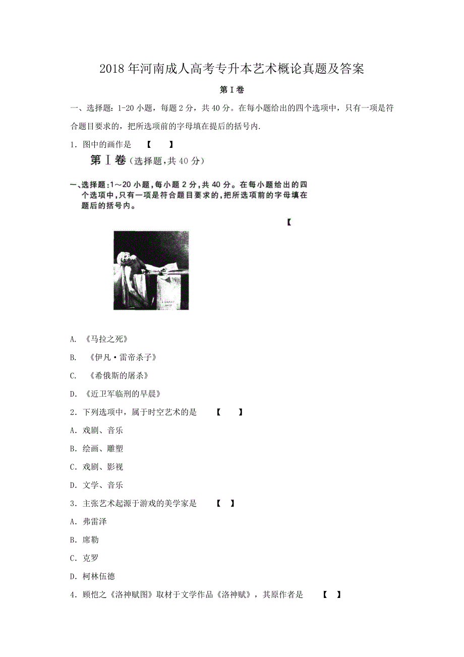 2018年河南成人高考专升本艺术概论真题及答案_第1页