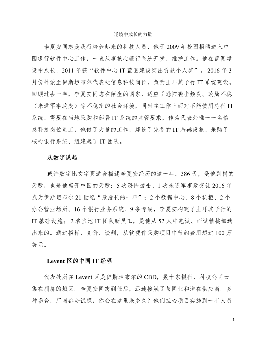 第四届中国银行“最美一线青年员工”个人推荐材料---伊斯坦布尔代表处(1)_第1页