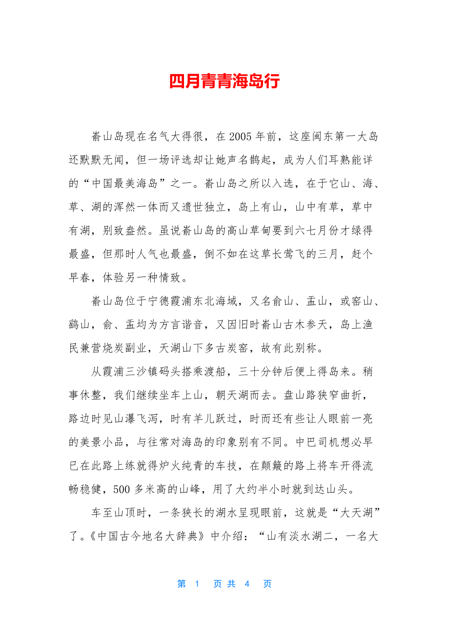 四月青青海岛行_第1页