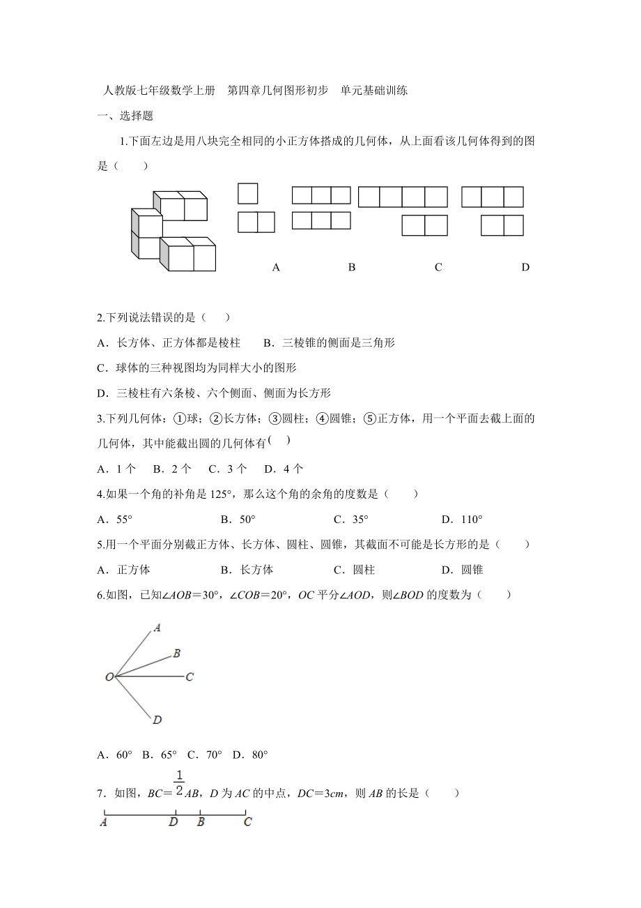 第四章几何图形初步单元基础训练 人教版七年级数学上册_第1页