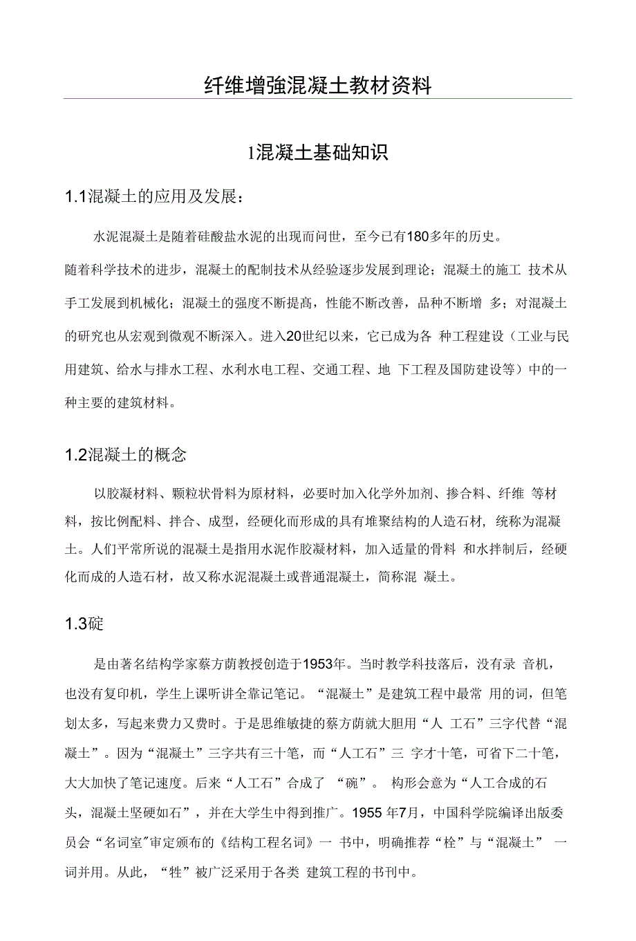 纤维增强混凝土教材_第1页