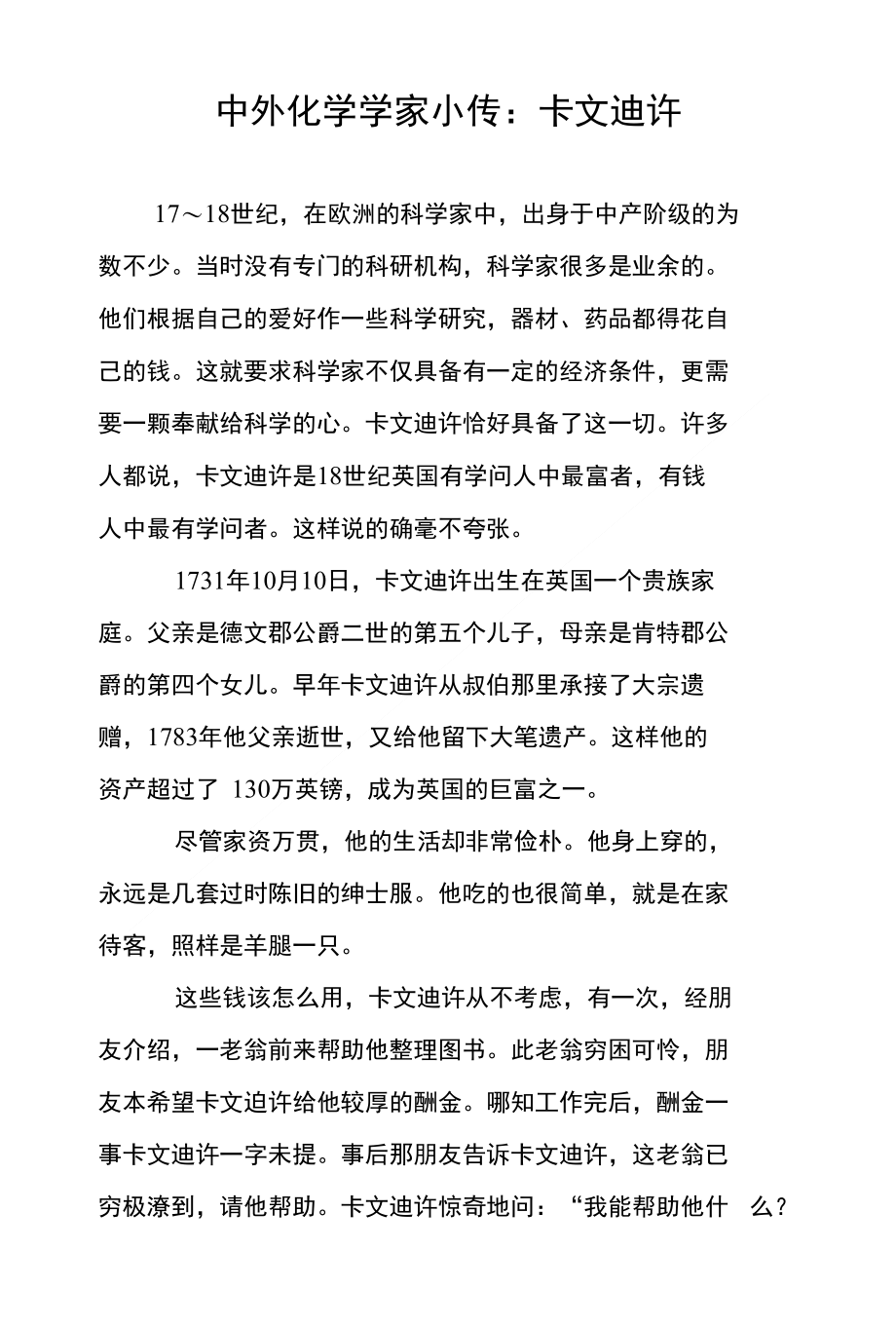 中外化学学家小传：卡文迪许_第1页