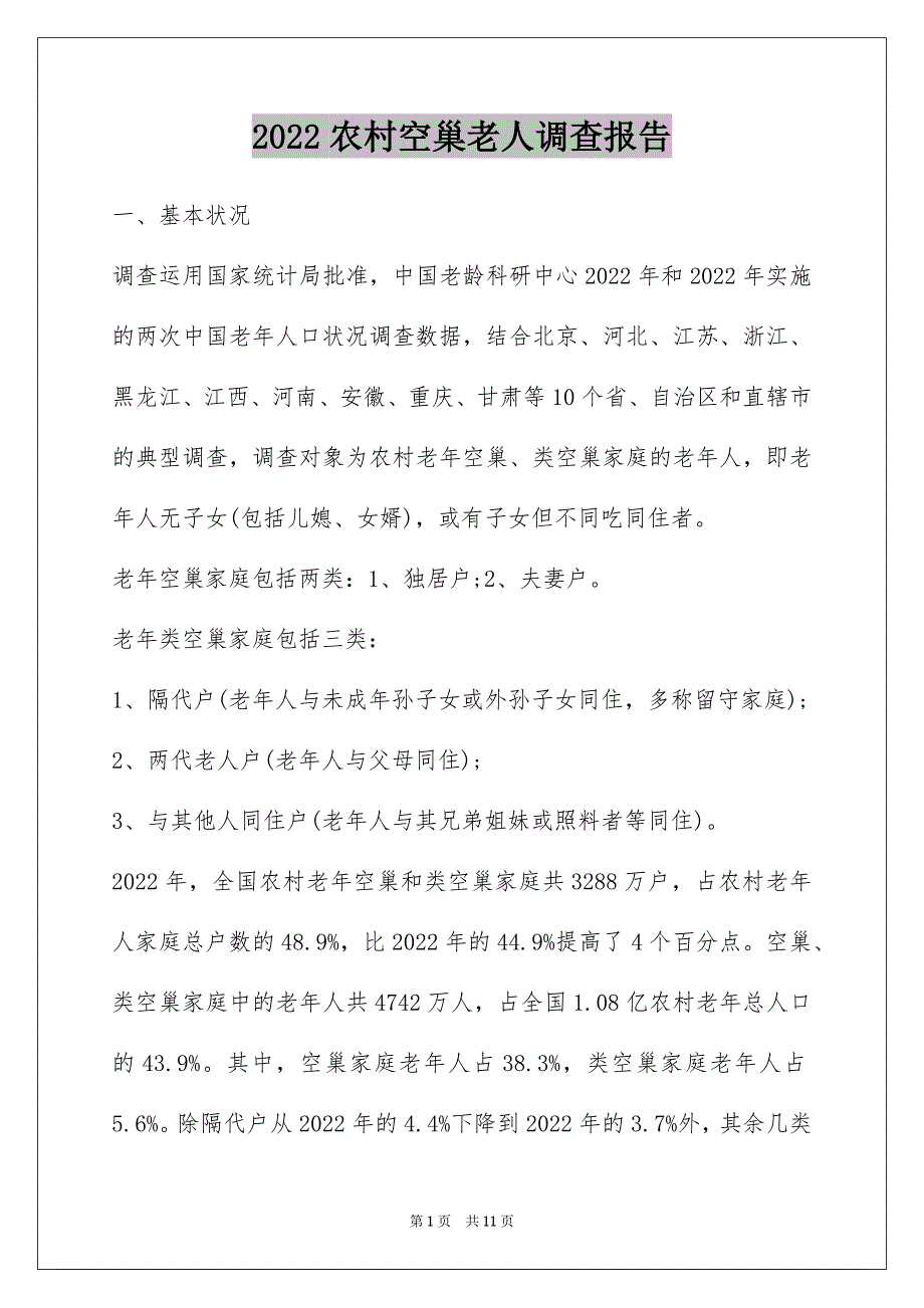 2022农村空巢老人调查报告_第1页
