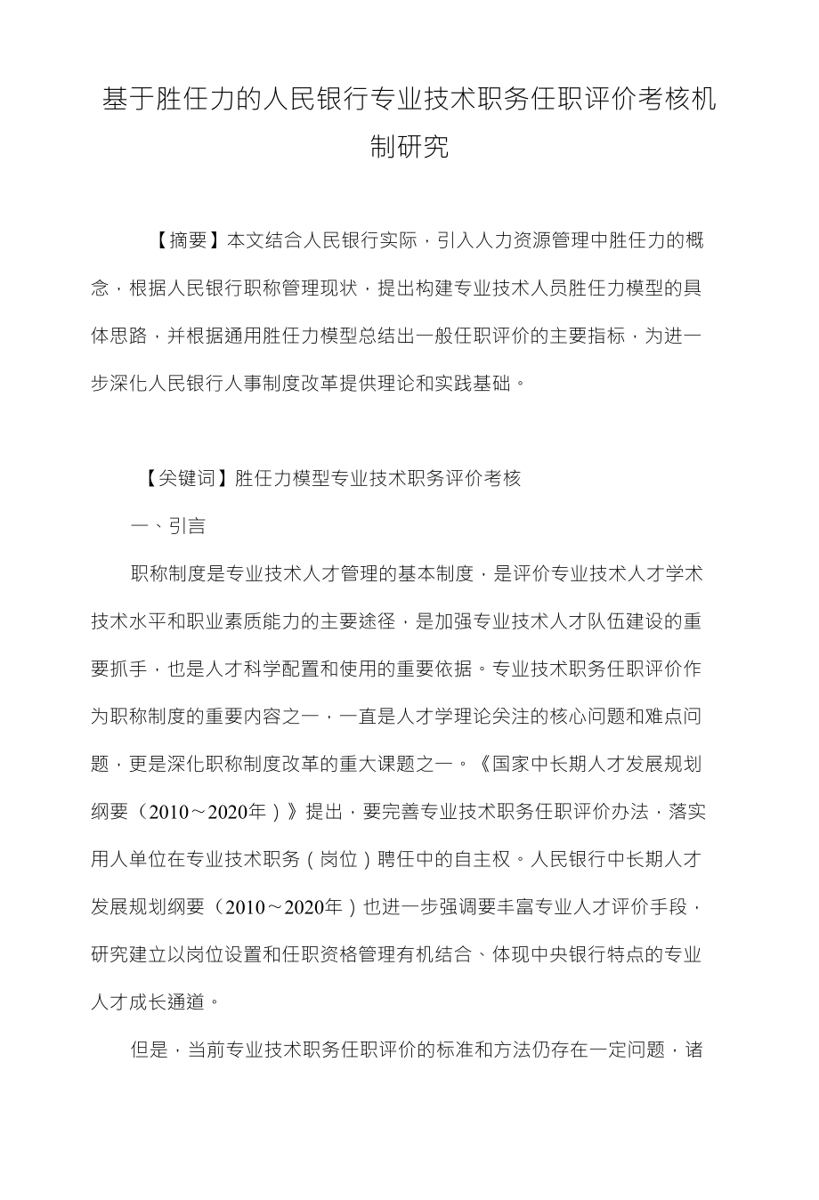 基于胜任力的人民银行专业技术职务任职评价考核机制研究_第1页