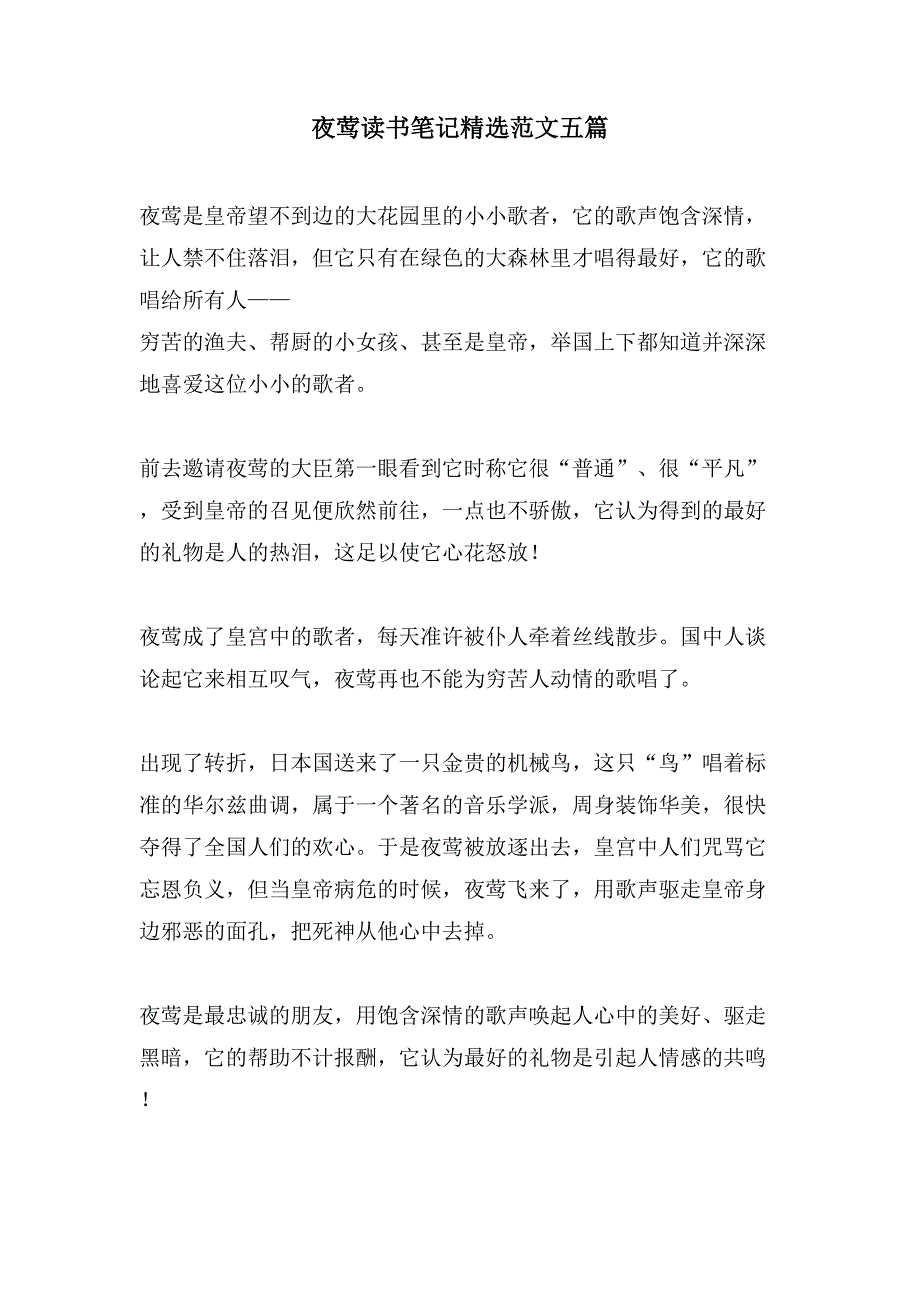 夜莺读书笔记范文五篇_第1页