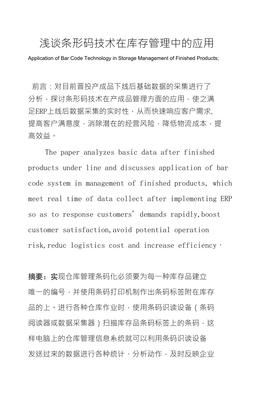 浅谈条形码技术在库存管理中的应用_第1页