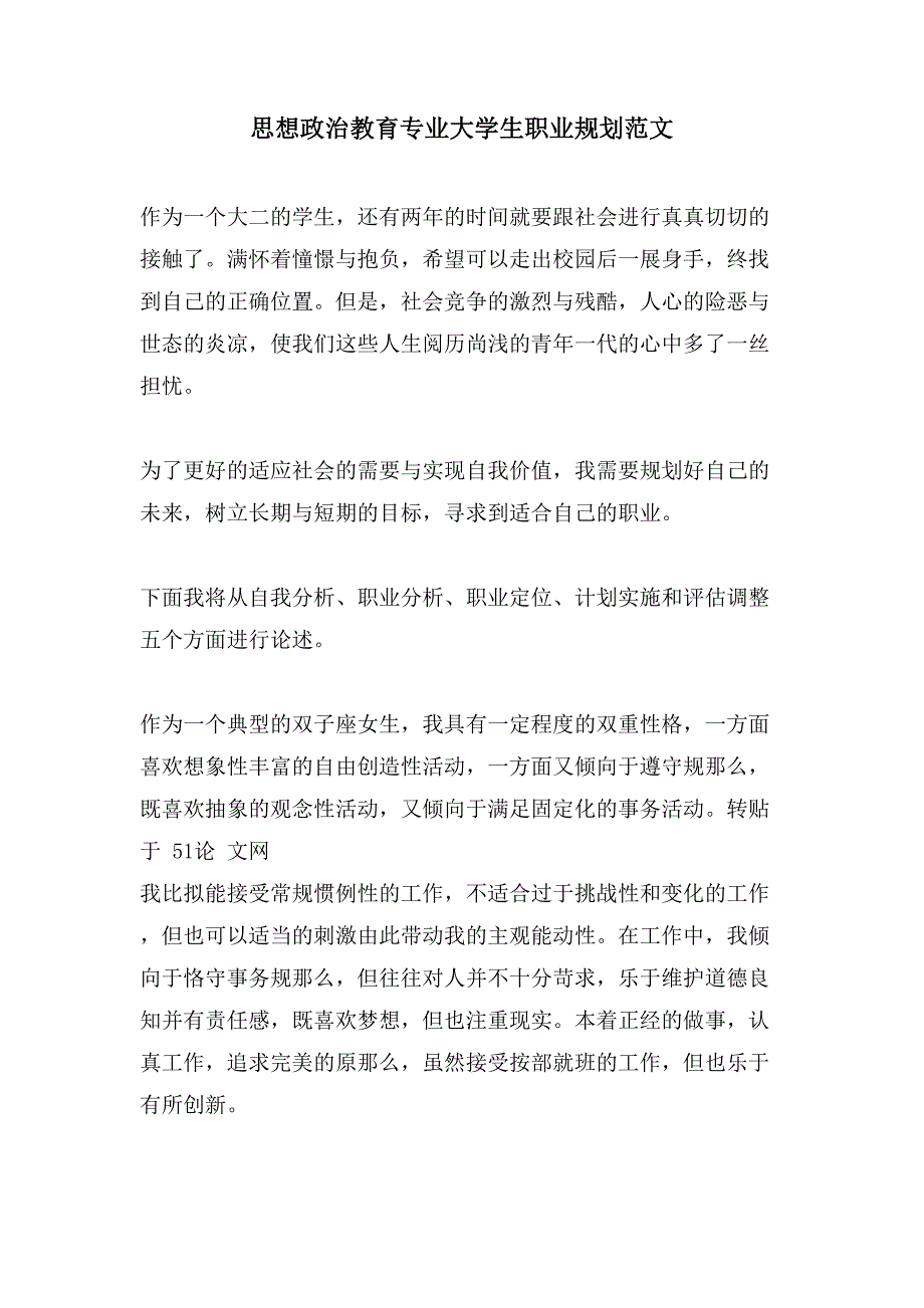 思想政治教育专业大学生职业规划范文_第1页