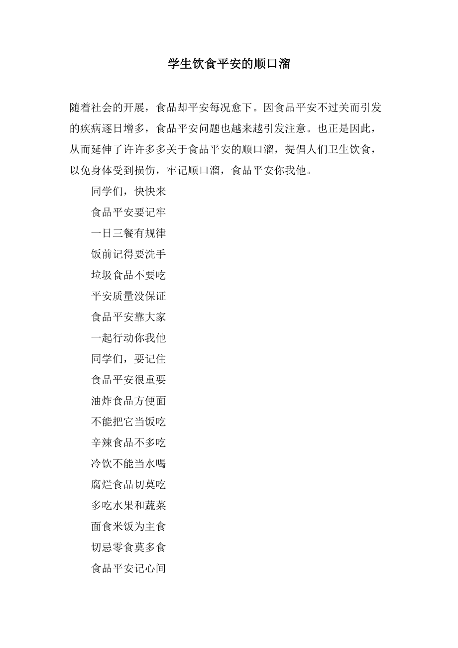 学生饮食安全的顺口溜_第1页