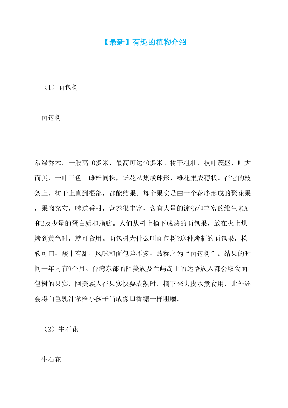 【最新】有趣的植物介绍_第1页