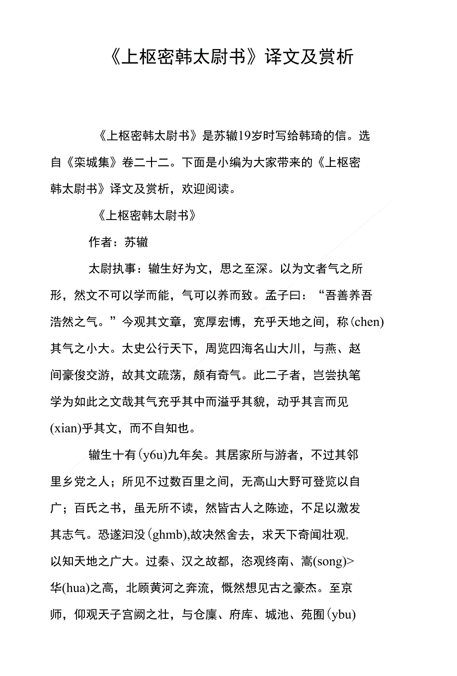 《上枢密韩太尉书》译文及赏析_第1页