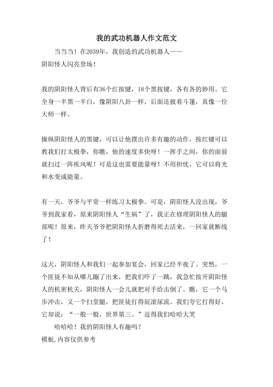 我的武功机器人作文范文_第1页
