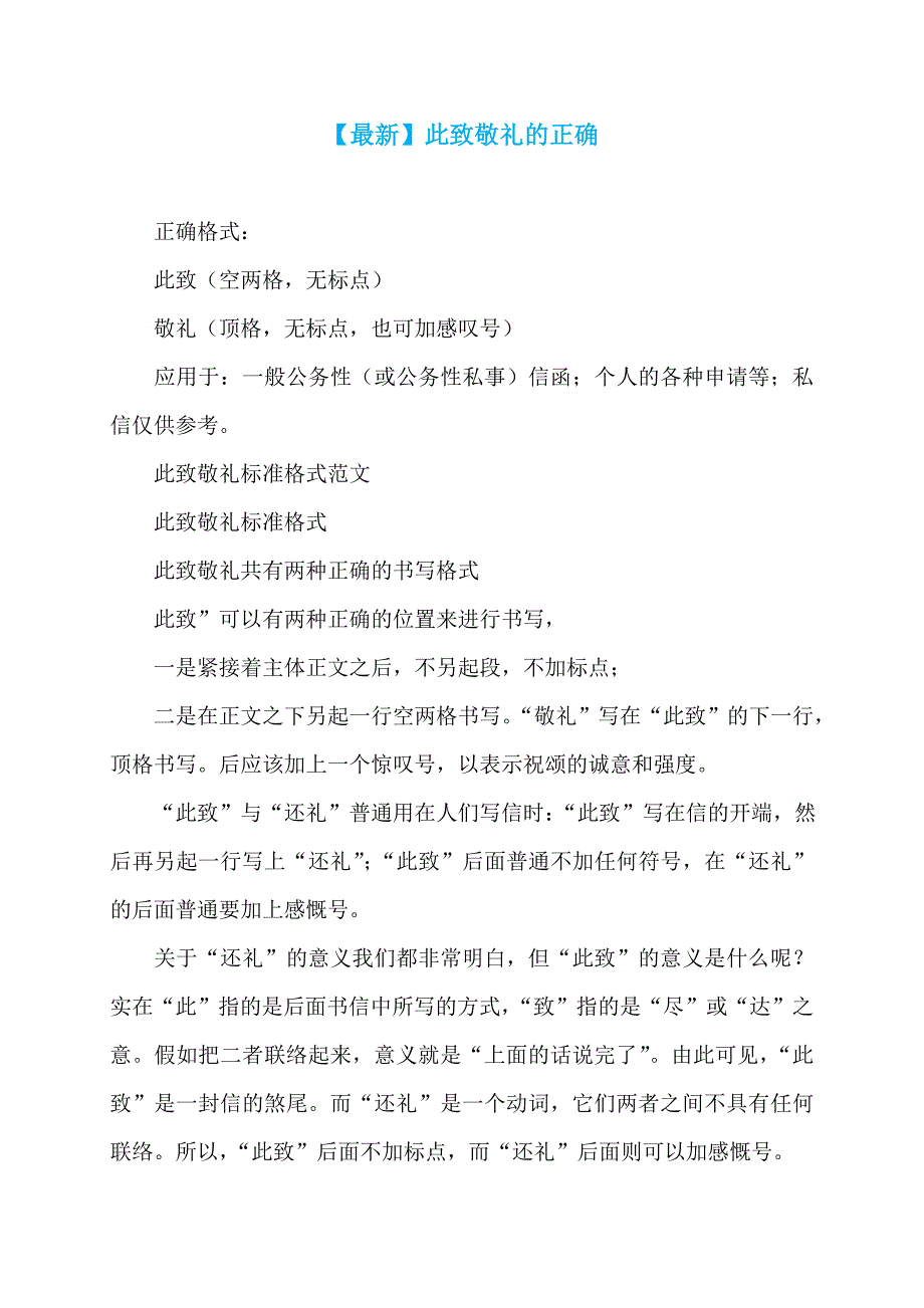 【最新】此致敬礼的正确_第1页