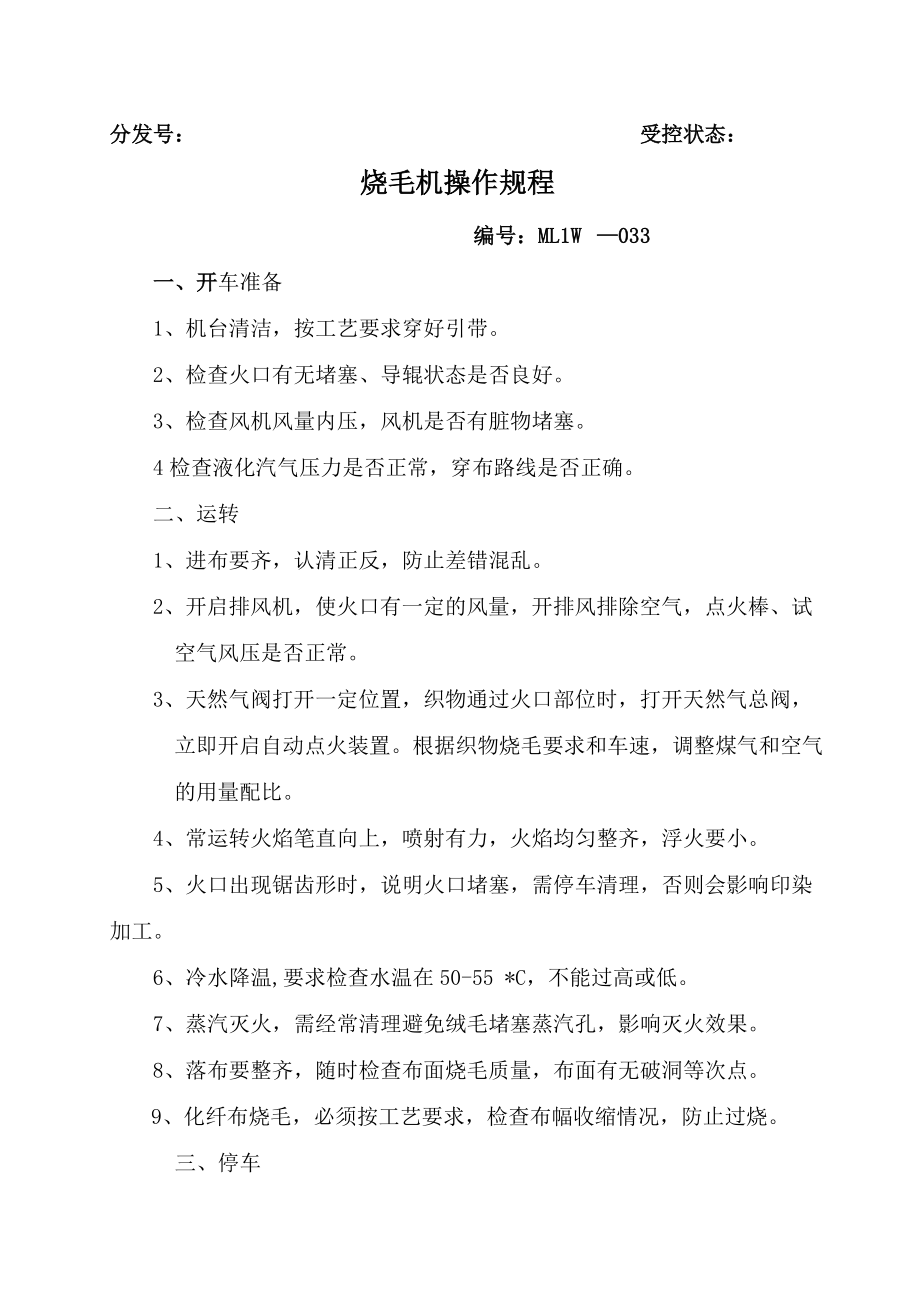 烧毛机操作规程_第1页