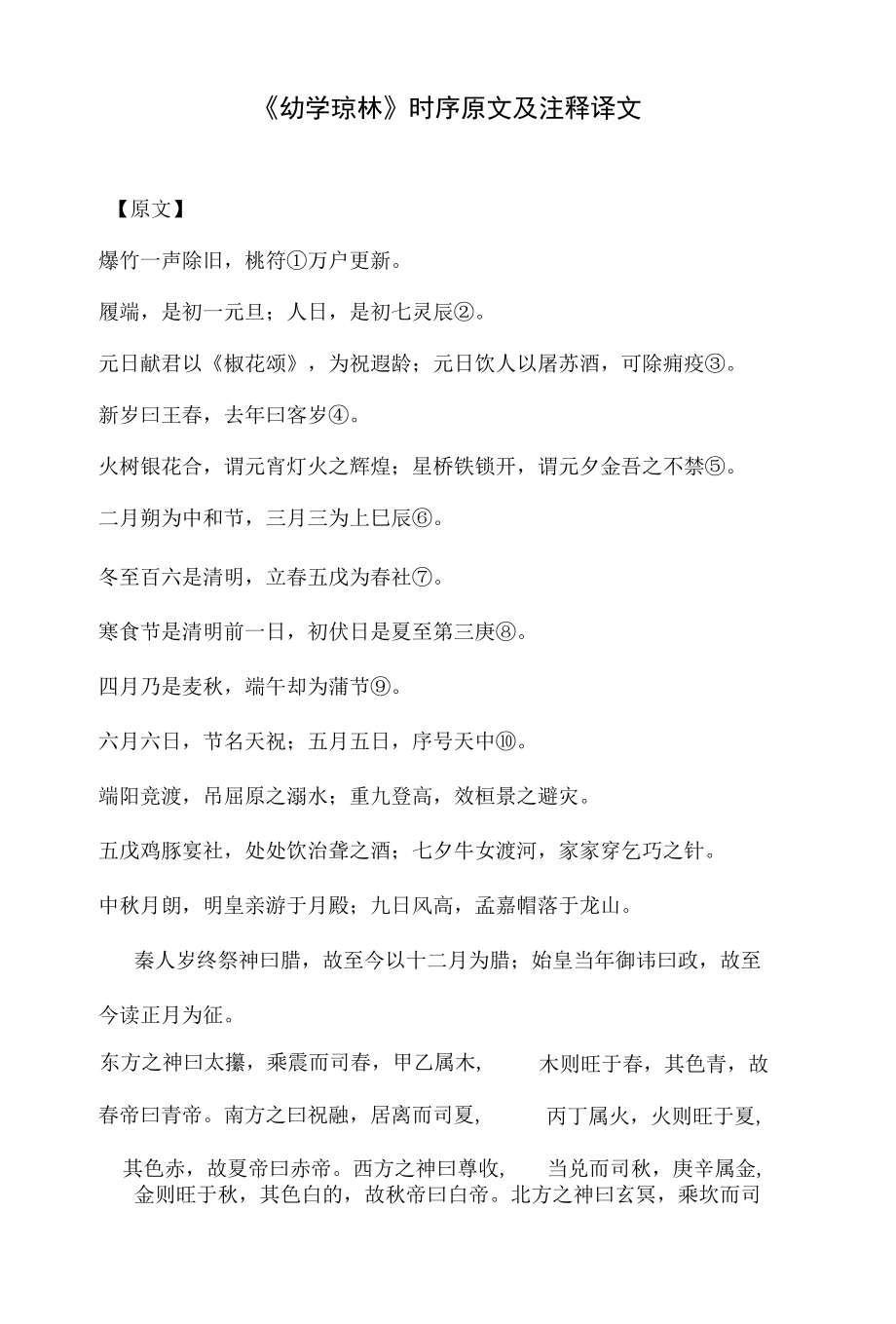 《幼学琼林》时序原文及注释译文_第1页