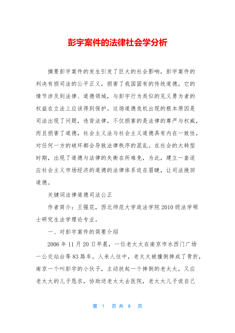 彭宇案件的法律社会学分析_第1页