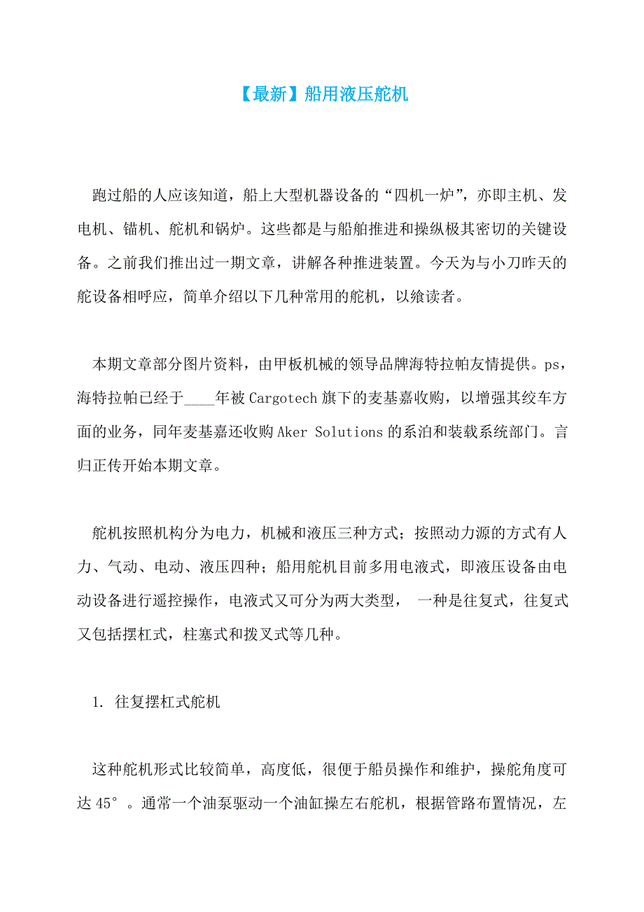 【最新】船用液压舵机_第1页