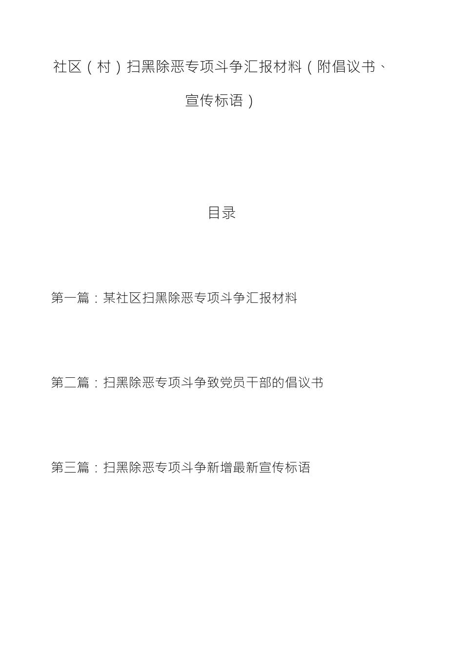 社区（村）扫黑除恶专项斗争汇报材料（附倡议书、_第1页