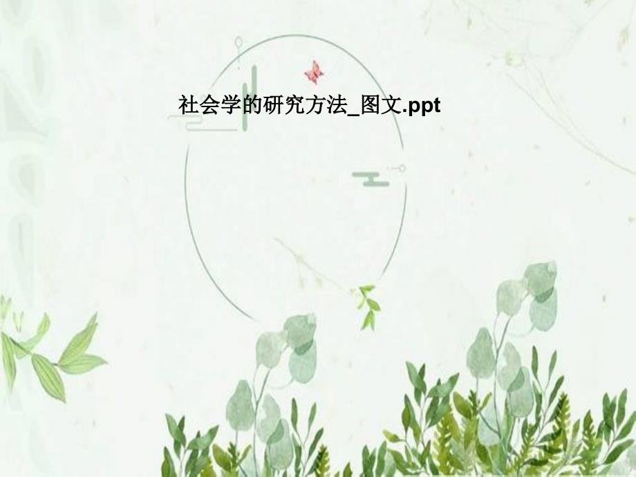 社会学的研究方法_图文_第1页
