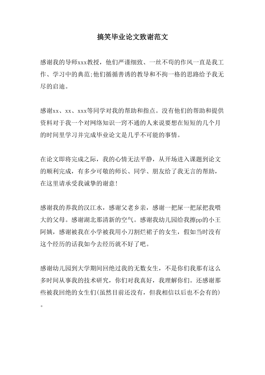 搞笑毕业论文致谢范文_第1页